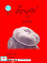 قیمت و خرید کتاب کرم شناسی دامپزشکی اثر علی اسلامی | ایده بوک