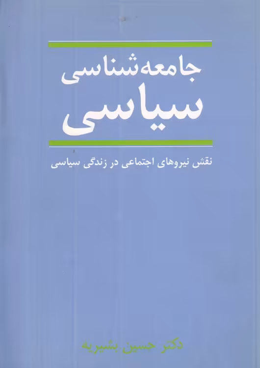 خرید کتاب جامعه‌شناسی سیاسی؛ نقش نیروهای اجتماعی در زندگی سیاسی — کتابسرای طه