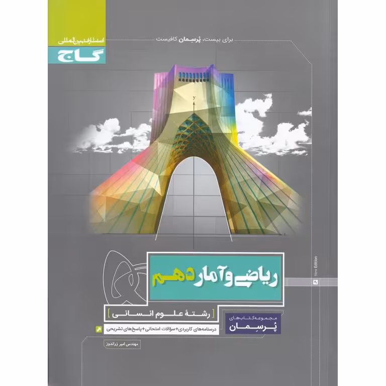 ریاضی و آمار دهم (پرسمان) گاج