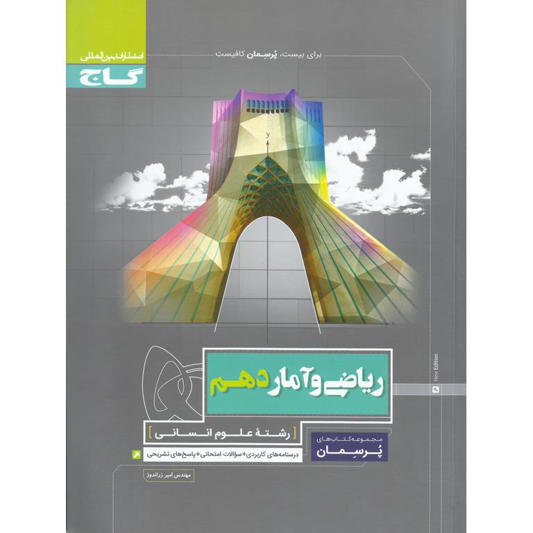 ریاضی و آمار دهم (پرسمان) گاج