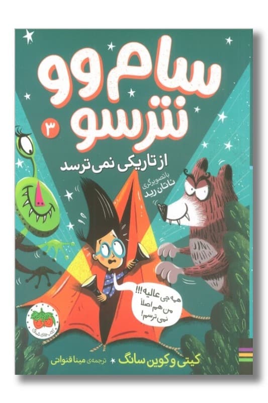 کتاب سام وو نترسو 3 از تاریکی نمی ترسد