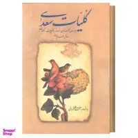 کتاب کلیات سعدی اثر محمد علی فروغی نشر زوار