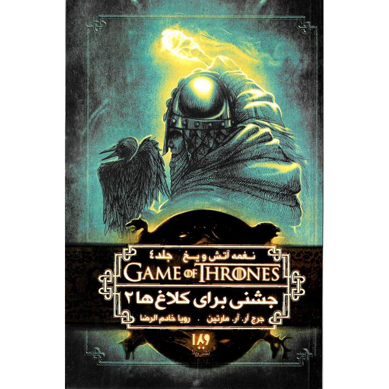 نغمه آتش و یخ 9: جشنی برای کلاغ ها 2