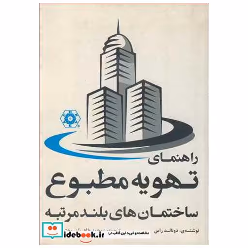 کتاب راهنمای تهویه مطبوع ساختمان های بلندمرتبه اثر دونالد راس