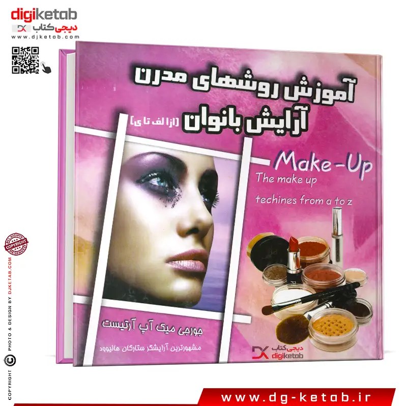 کتاب آموزش روشهای مدرن آرایش بانوان ( از الف تا ی) مصور - رنگی