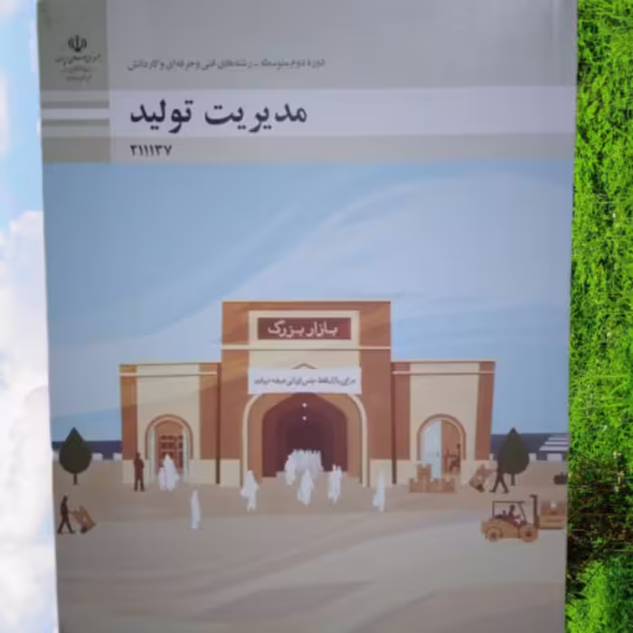 کتاب مدیریت تولید   منبع آزمون استخدامی آموزش و پرورش 1402