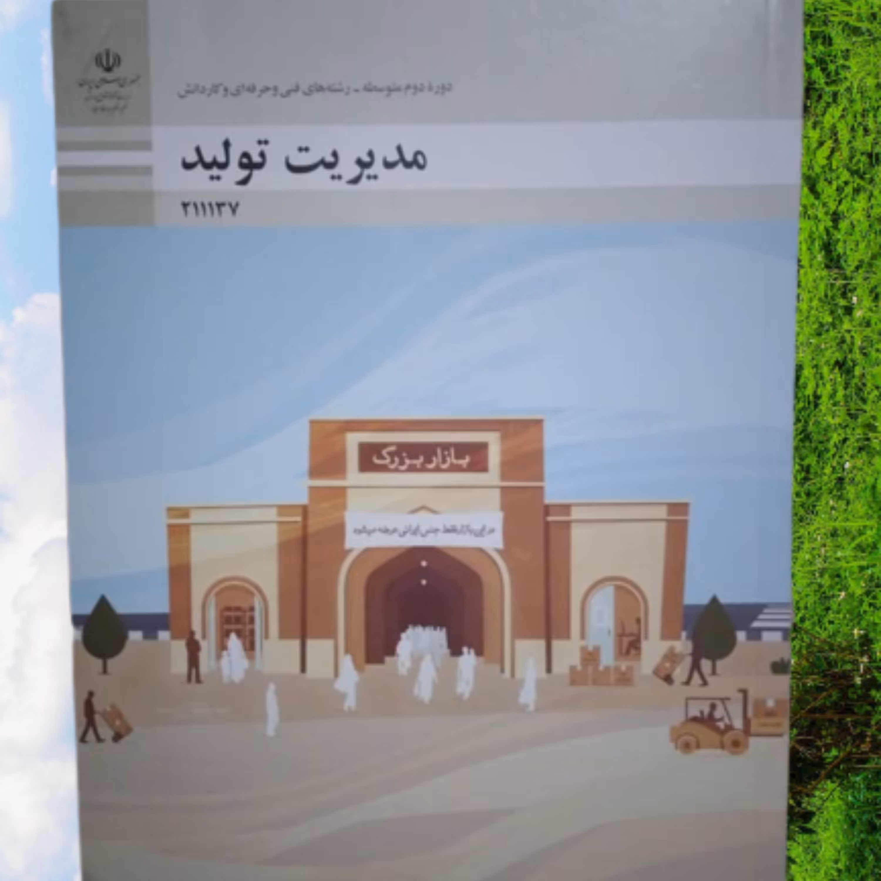 کتاب مدیریت تولید   منبع آزمون استخدامی آموزش و پرورش 1402