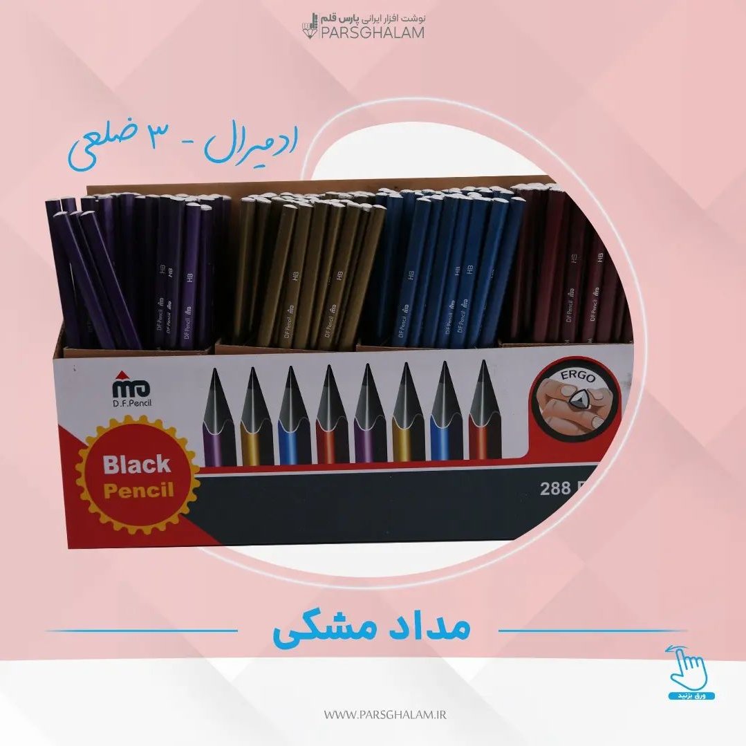 مداد مشکی ادمیرال _ 3ضلعی
