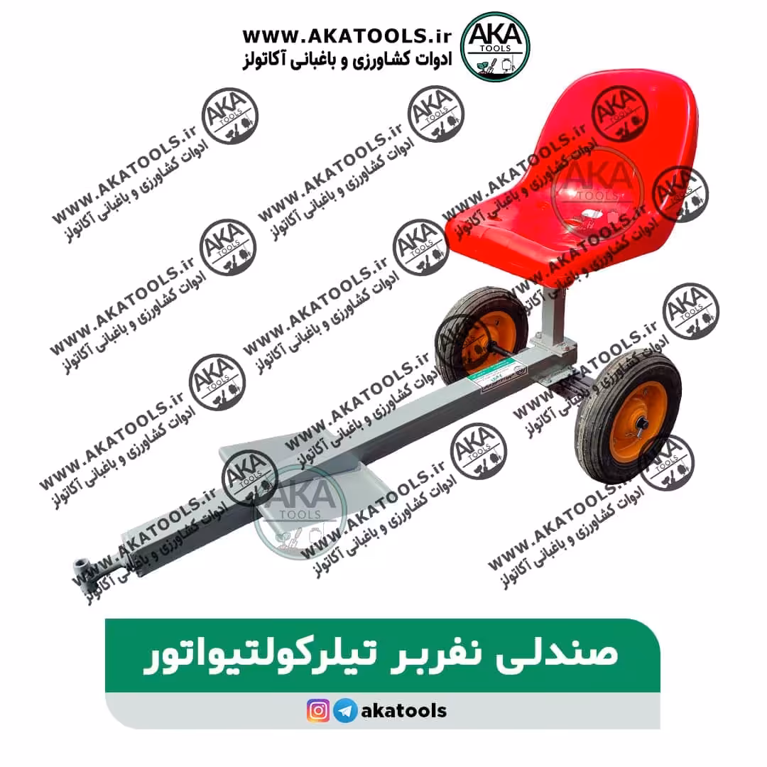 صندلی نفر بر تیلر کولتیواتور