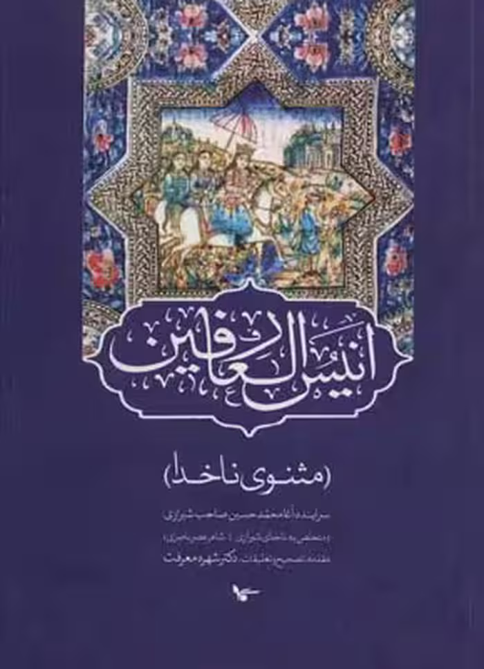 کتاب انیس العارفین مثنوی ناخدا