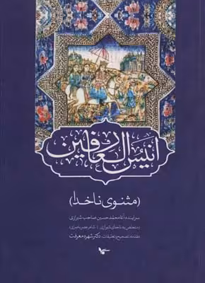 کتاب انیس العارفین مثنوی ناخدا