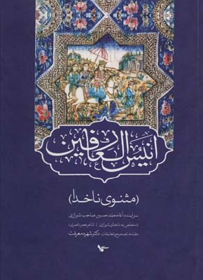 کتاب انیس العارفین مثنوی ناخدا