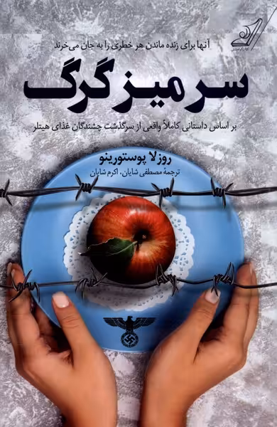 کتاب سر میز گرگ کوله پشتی اثر روزلا پوستورینو