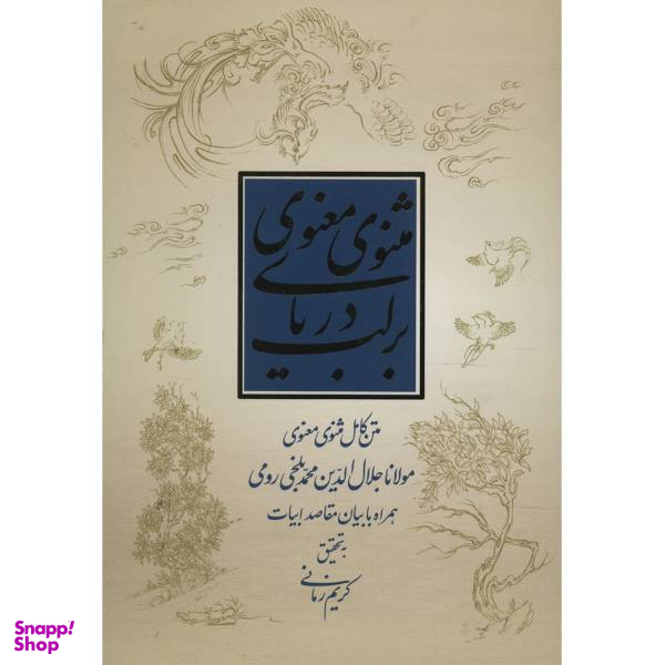 بر لب دریای مثنوی معنوی