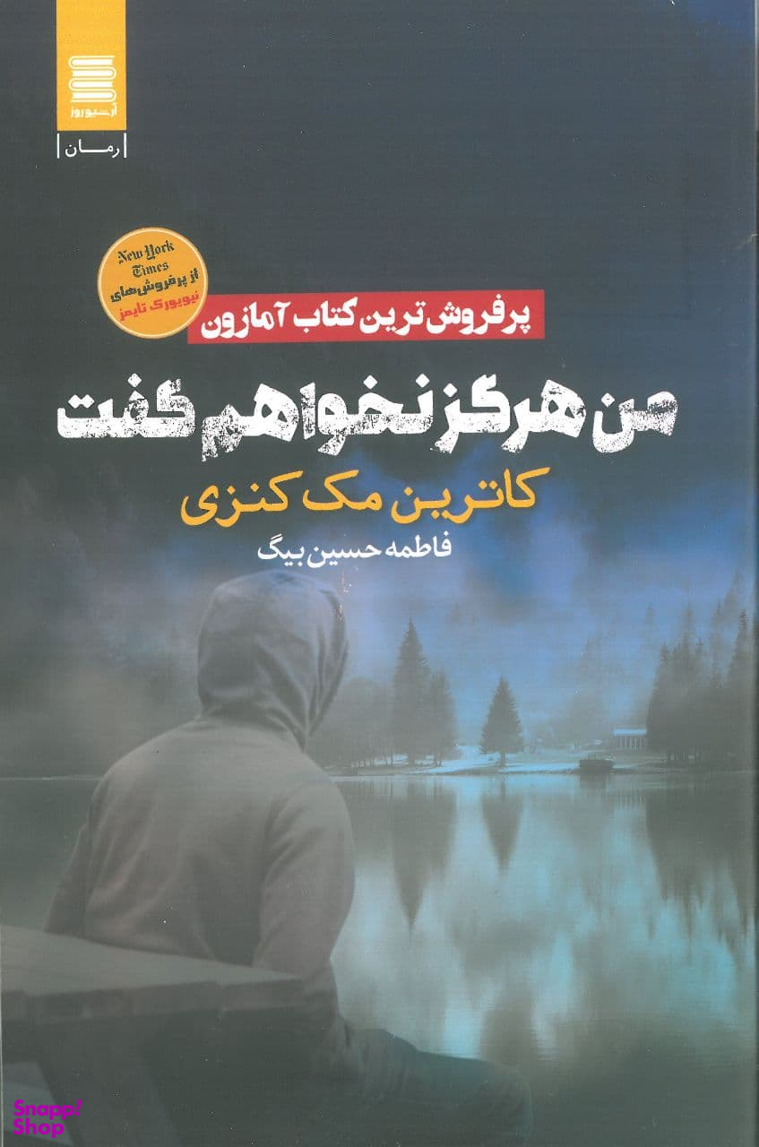 من هرگز نخواهم گفت