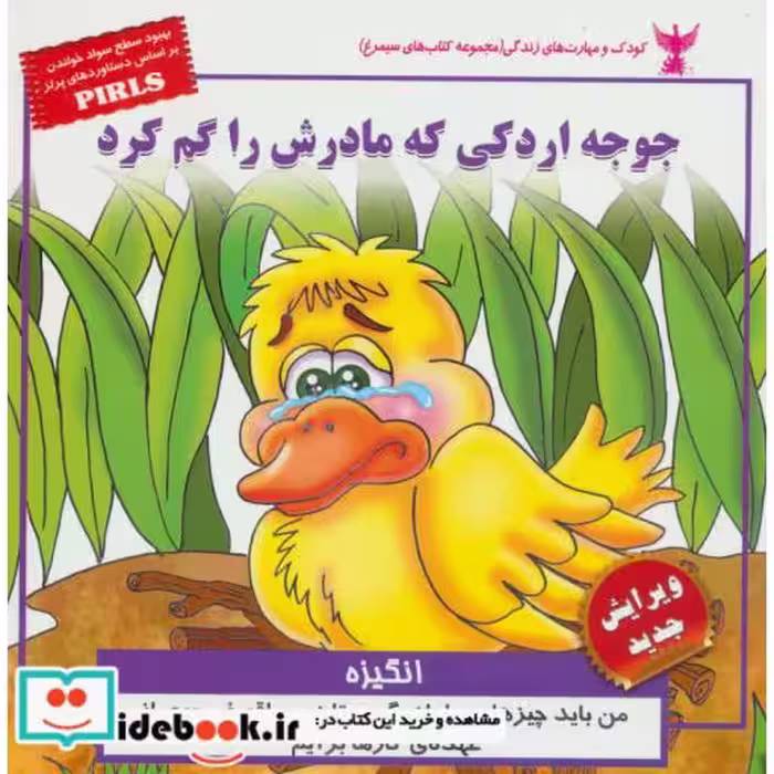 کتاب کودک و مهارت های زندگی جوجه اردکی که مادرش را گم کرد