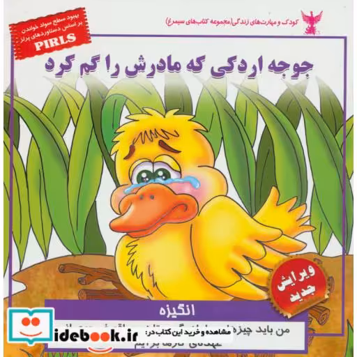 کتاب کودک و مهارت های زندگی جوجه اردکی که مادرش را گم کرد