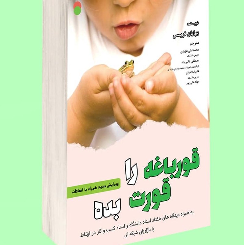 قورباغه را قورت بده (ویرایش جدید همراه با اضافات)