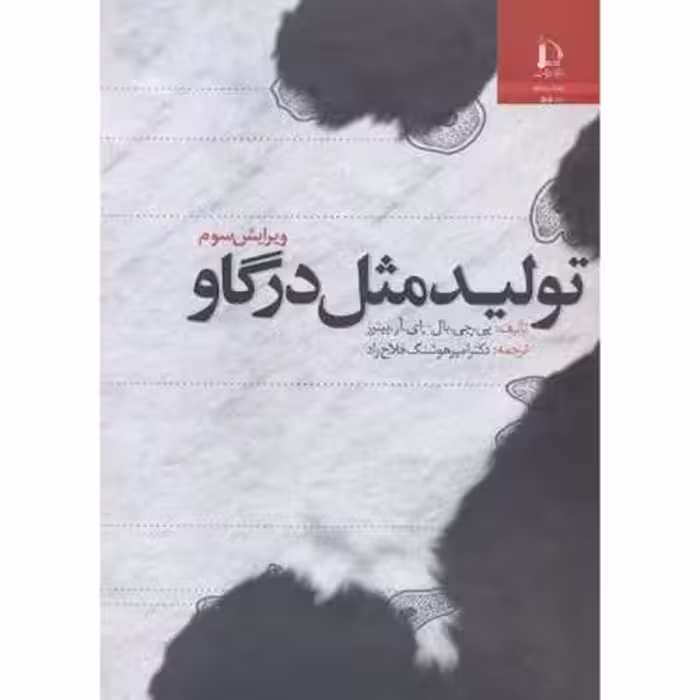 کتاب تولید مثل در گاو ویرایش 3