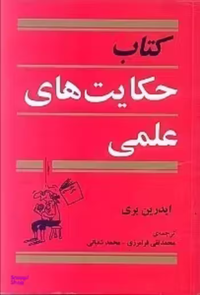 کتاب‏ حکایت‏ های‏ علمی