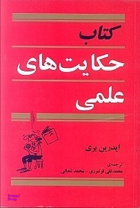 کتاب حکایت های علمی