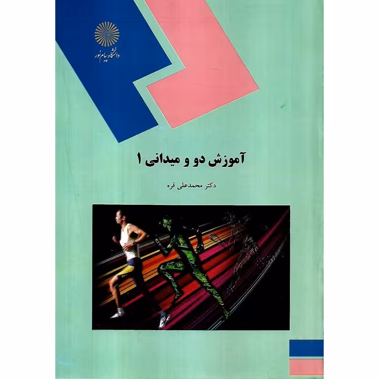 آموزش دو و میدانی 1