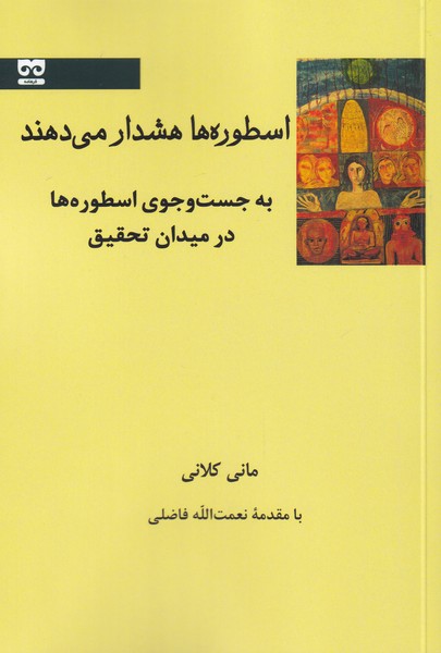 کتاب اسطوره ها هشدار می دهند