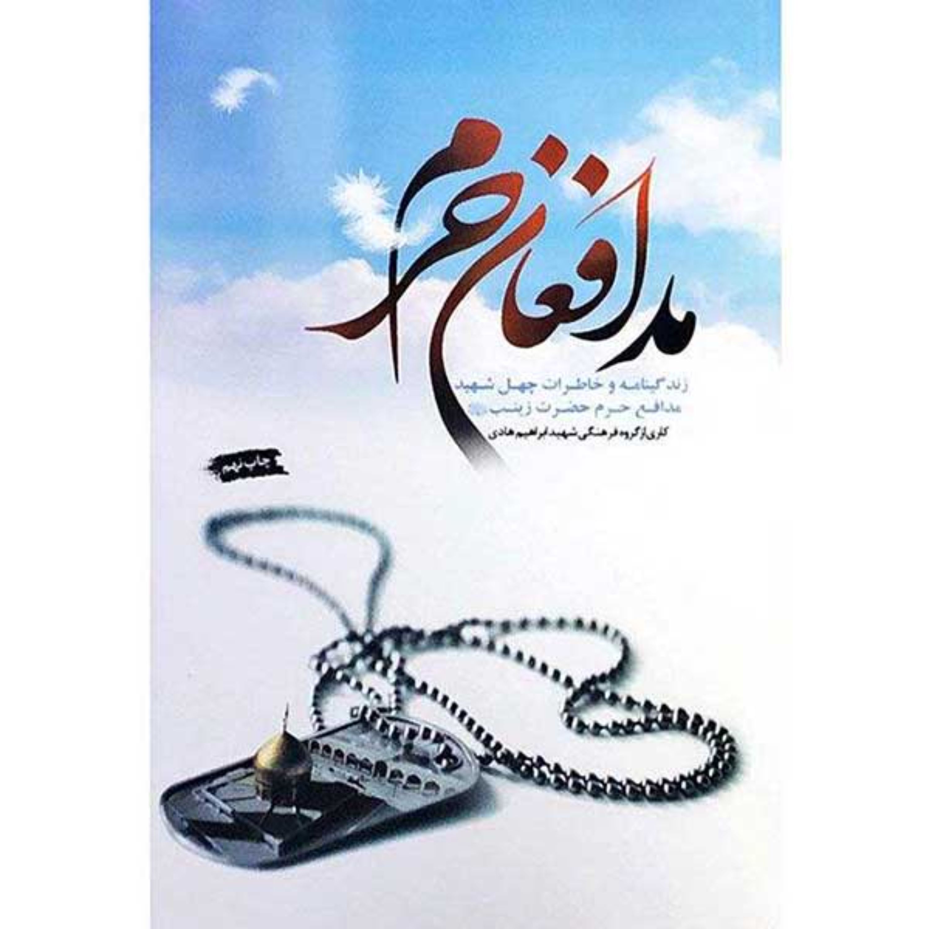 کتاب مدافعان حرم زندگینامه و خاطرات چهل شهید مدافع حرم حضرت زینب (س) نشر هادی