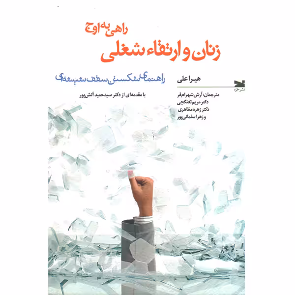 کتاب زنان و ارتقا شغلی اثر هیرا علی