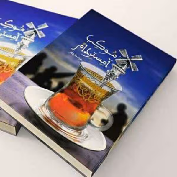 کتاب موکب آمستردام