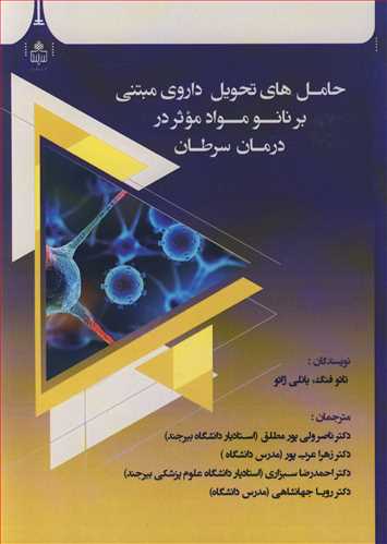 کتاب حامل های تحویل داروی مبتنی بر نانومواد موثر در درمان سرطان