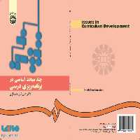 چند مبحث اساسی در برنامه‌ ریزی درسی نشر سمت
