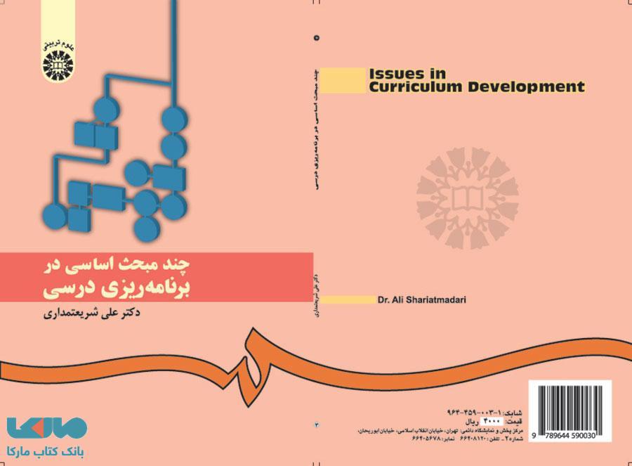 چند مبحث اساسی در برنامه ریزی درسی نشر سمت