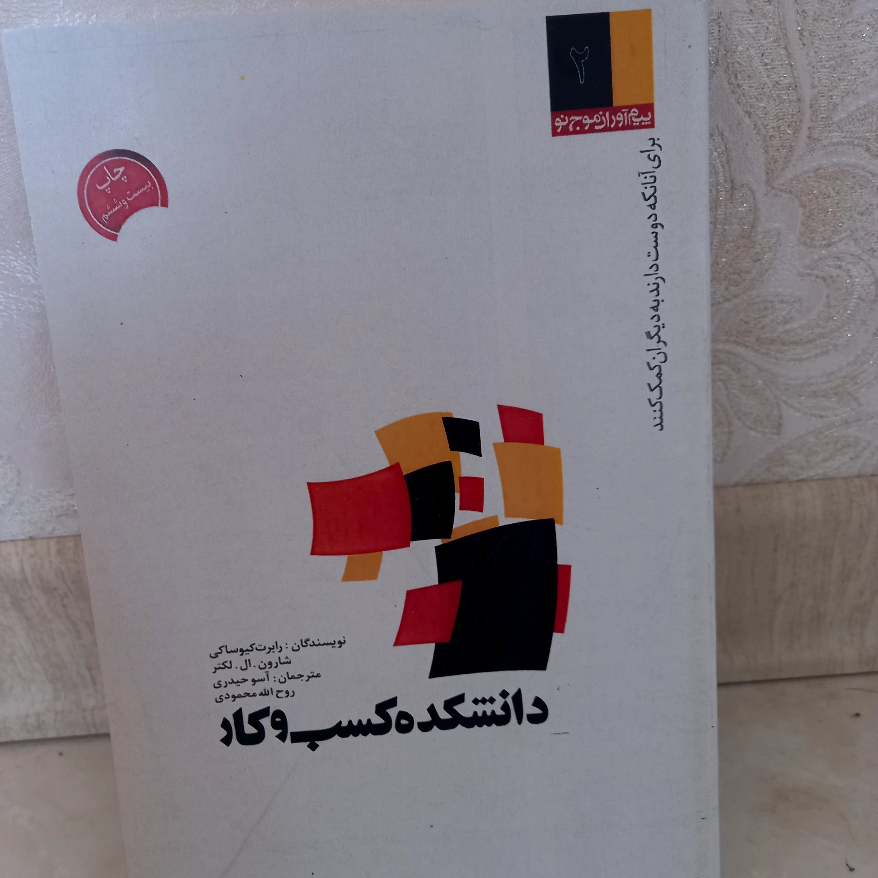 کتاب دانشکده ی کسب وکار👌👩‍🎓👨‍🎓نویسندگان:رابرت کیوساکی،شارون اللکترمترجمان:آسو حیدری روح الله محمودی