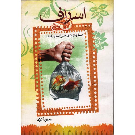 اسراف نابودی سرمایه ها