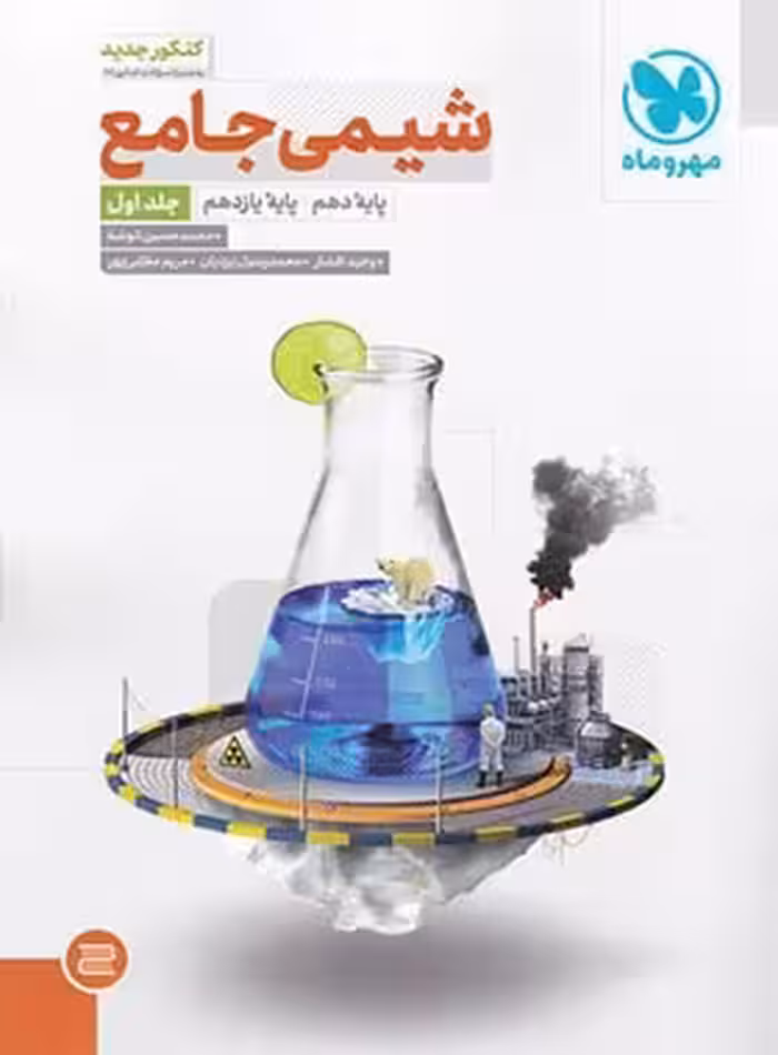 شیمی پایه دهم و یازدهم مهروماه جلد اول | چی بخونم