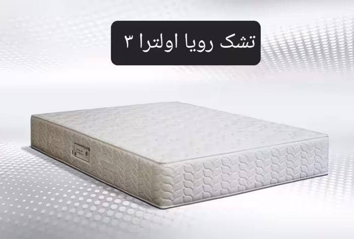 تشک رویا اولترا 3 90×200