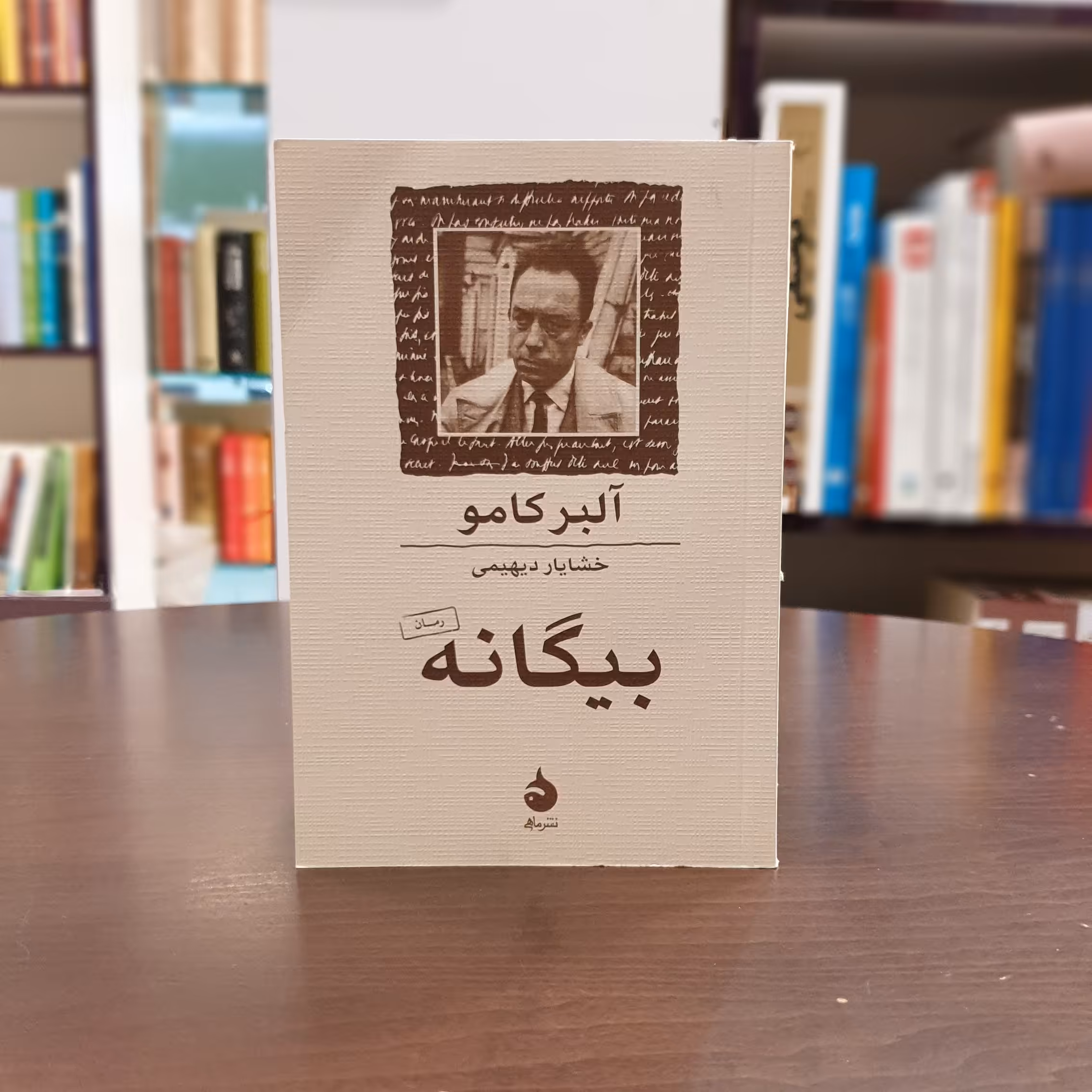 کتاب بیگانه از آلبر کامو انتشارات ماهی 