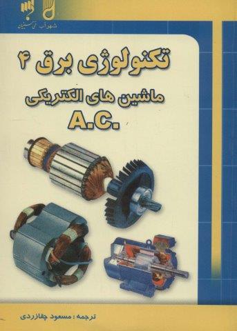 تکنولوژی برق 4 (ماشین های الکتریکی AC)
