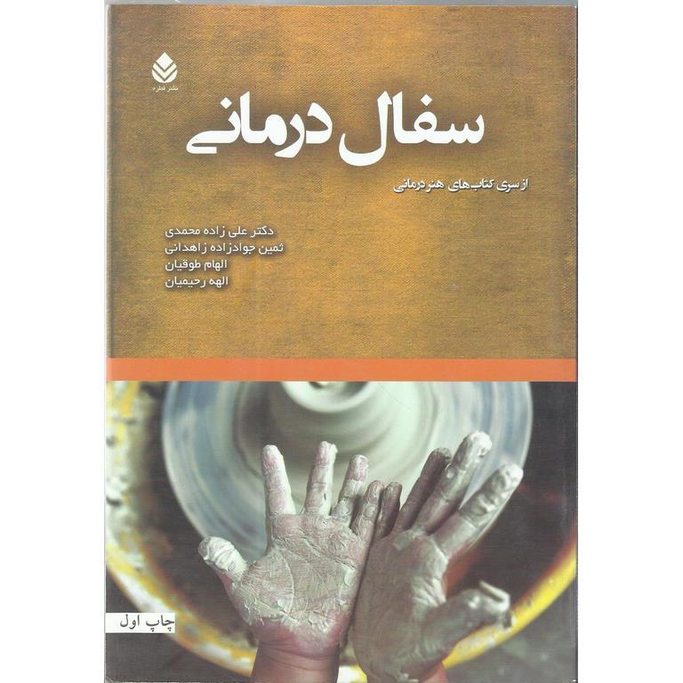 سفال درمانی