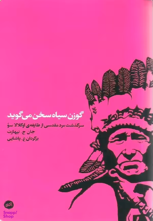 کتاب گوزن سیاه سخن می گوید اثر جتن ج.نیهارت انتشارات اتفاق