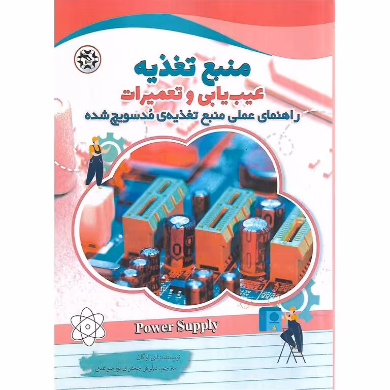 منبع تغذیه عیب یابی و تعمیرات