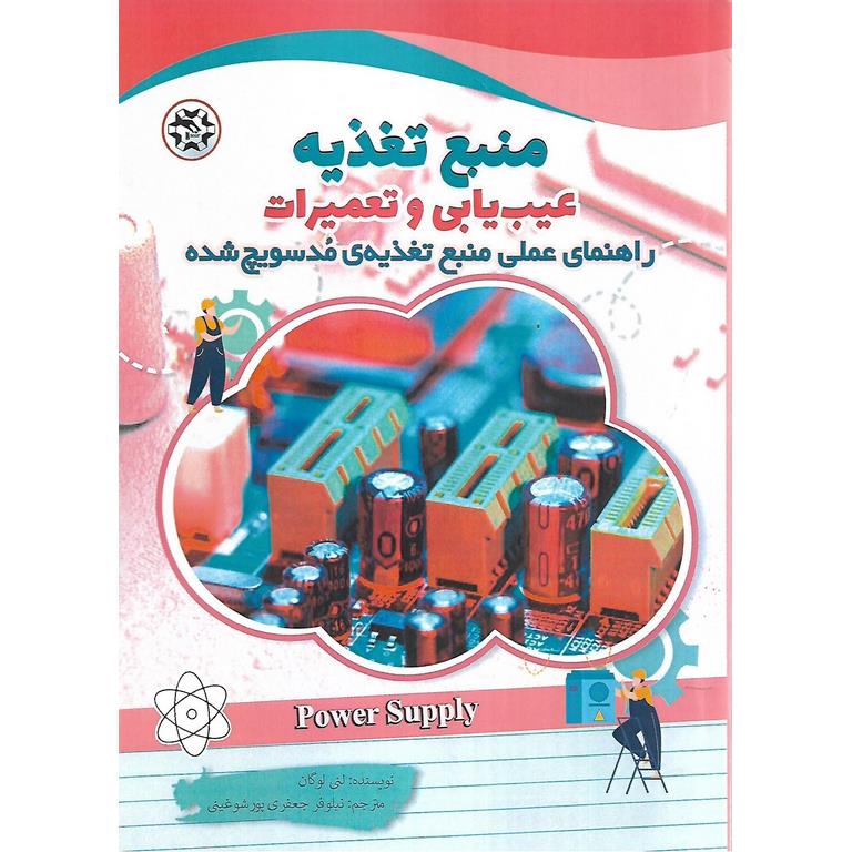 منبع تغذیه عیب یابی و تعمیرات