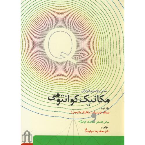 کتاب مکانیک کوانتمی ج2 مکانیک ماتریسی