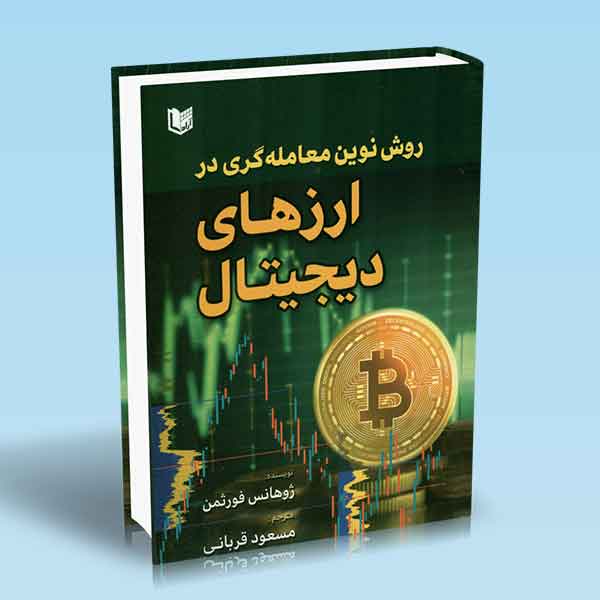 روش نوین معامله گری در ارزهای دیجیتال ژوهانس فورثمن