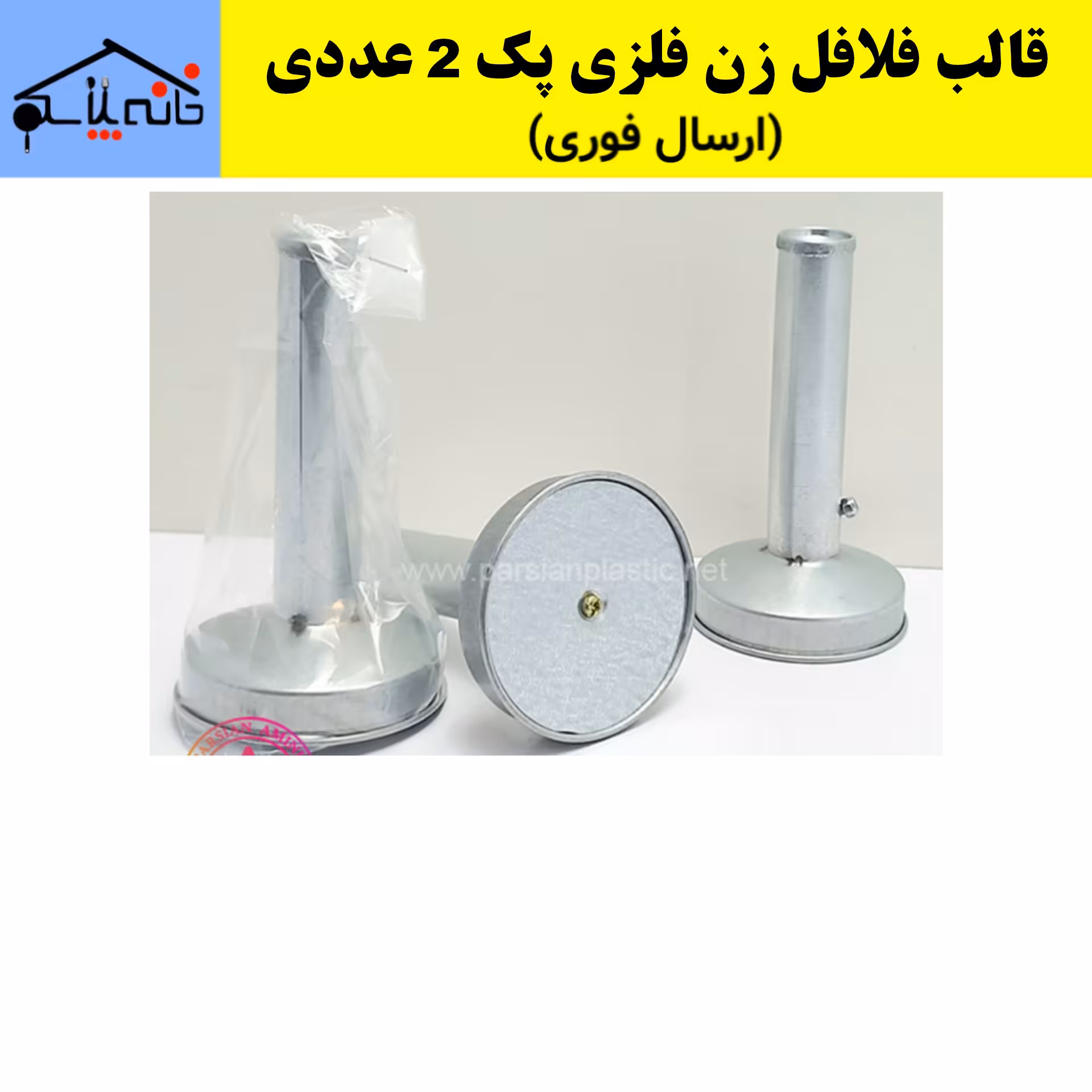 قالب فلافل زن فلزی  پک 2 عددی (ارسال فوری).