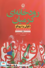 قیمت و خرید کتاب رودخانه ای در میان اثر نگوگی وا تیونگو | ایده بوک
