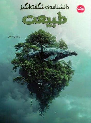 دانشنامه ی شگفت انگیز طبیعت
