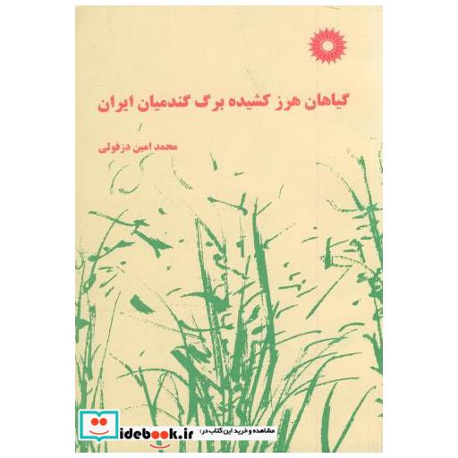 کتاب گیاهان هرز کشیده برگ گندمیان ایران اثر محمد امین دزفولی