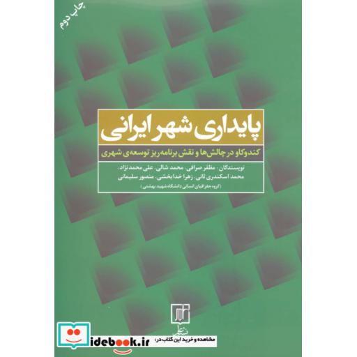 کتاب پایداری شهر ایرانی (کندوکاو در چالش ها و نقش برنامه ریز توسعه ی شهری) اثر مظفر صرافی و دیگران